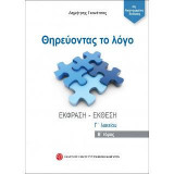 Θηρεύοντας το Λογο Β' τόμος