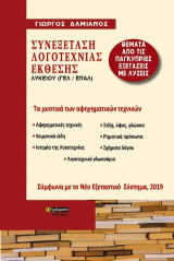 Συνεξέταση λογοτεχνίας έκθεσης Λυκείου (ΓΕΛ, ΕΠΑΛ): Τα μυστικά των αφηγηματικών τεχνικών