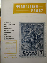 Φιλοτελική Ελλάς - Ιανουάριος 1967 - Έτος Η΄- ΑΡΙΘ. 78