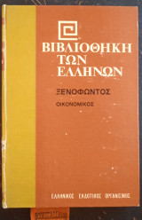 Ξενοφώντος Οικονομικός