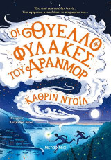 Οι Θυελλοφύλακες του Άρανμορ