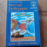 Ναυτική Επιθεώρηση 500