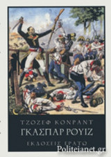 ΓΚΑΣΠΑΡ ΡΟΥΙΖ (ΣΚΛΗΡΟΔΕΤΗ ΕΚΔΟΣΗ)