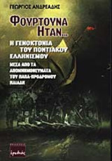 ΦΟΥΡΤΟΥΝΑ ΗΤΑΝ