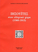 ΙΗΣΟΥΙΤΕΣ ΣΤΟΝ ΕΛΛΗΝΙΚΟ ΧΩΡΟ (1560-1915)