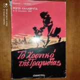 Το Χρονικό Της Τραγωδίας.Ρώγοι Καλάβρυτα 8-14 Δεκεμβρίου 1943