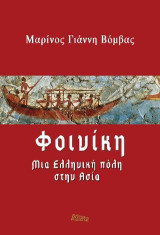 Φοινίκη: Μια Ελληνική πόλη στην Ασία