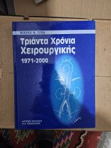 Τριάντα χρόνια χειρουργικής 1971 - 2000