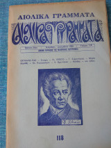 Αιολικα Γραμματα τευχ. 118