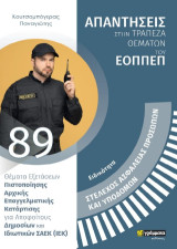 Απαντήσεις στην τράπεζα θεμάτων του ΕΟΠΠΕΠ: ΣΤΕΛΕΧΟΣ ΑΣΦΑΛΕΙΑΣ ΠΡΟΣΩΠΩΝ ΚΑΙ ΥΠΟΔΟΜΩΝ.