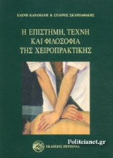 Η ΕΠΙΣΤΗΜΗ, ΤΕΧΝΗ ΚΑΙ ΦΙΛΟΣΟΦΙΑ ΤΗΣ ΧΕΙΡΟΠΡΑΚΤΙΚΗΣ