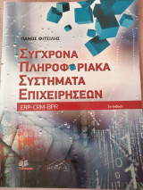 Σύγχρονα πληροφοριακά συστήματα επιχειρήσεων