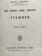 Ένα δράμα στην Ιαπωνία Γιαμόζο