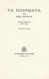 Τα ποιήματα: 1955-1973