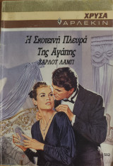 Η Σκοτεινη Πλευρα Της Αγαπης Χρυσα Νο 502