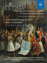 Η ελληνική επανάσταση του 1821: Ο ύμνος για την Ελευθερία: Τα 200 χρόνια της σύγχρονης Ελλάδας