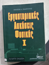 Εργαστηριακές ασκήσεις φυσικής