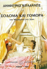Σόδομα και Γόμορα του Μαρκησίου ντε Σαντ