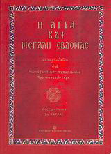 Η Αγία και Μεγάλη Εβδομάς