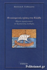 ΟΙ ΟΙΚΟΥΜΕΝΙΚΕΣ ΣΧΕΣΕΙΣ ΣΤΗΝ ΕΛΛΑΔΑ