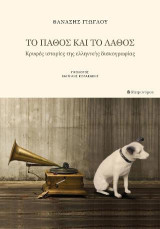 Το πάθος και το λάθος: Κρυφές ιστορίες της δισκογραφίας