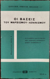 Οι βάσεις του Μαρξισμού - Λενινισμού - Τόμος IV - Η Θεωρία και η τακτική του Διεθνούς Κομμουνιστικού Κινήματος (Β)