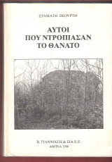 ΑΥΤΟΙ ΠΟΥ ΝΤΡΟΠΙΑΣΑΝ ΤΟ ΘΑΝΑΤΟ