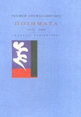 ΠΟΙΗΜΑΤΑ 1972-2005