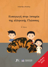Εισαγωγή στην Ιστορία της Ελληνικής Γλώσσας Β΄Μέρος