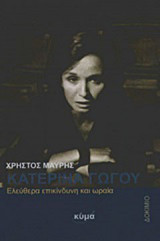 Κατερίνα Γώγου