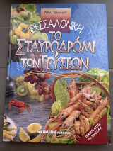 Θεσσαλονίκη Το Σταυροδρόμι των Γεύσεων