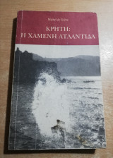 Κρήτη: η χαμένη Ατλαντίδα