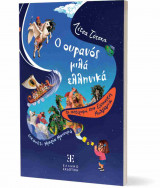 Ο ουρανός μιλά ελληνικά