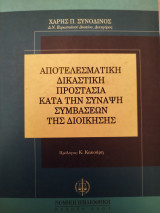 ΑΠΟΤΕΛΕΣΜΑΤΙΚΗ ΔΙΚΑΣΤΙΚΗ ΠΡΟΣΤΑΣΙΑ ΚΑΤΑ ΤΗ ΣΥΝΑΨΗ ΣΥΜΒΑΣΕΩΝ ΤΗΣ ΔΙΟΙΚΗΣΗΣ