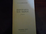 ''Πορτραίτα του νερού ''