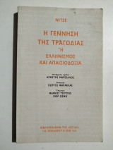 Η γέννηση της τραγωδίας ή ελληνισμός και απαισιοδοξία