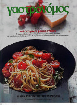 Γαστρονόμος Τεύχος 39 Ιούλιος 2009