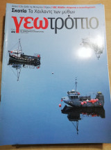 Γεωτρόπιο 472
