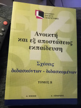 Ανοιχτή και εξ αποστάσεως αποστάσεως εκπαίδευση.. Σχέσεις διδασκόντων-διδασκομένων: Σχέσεις διδασκόντων - διδασκομένων