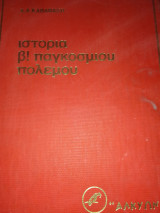 Β παγκόσμιος πολεμος