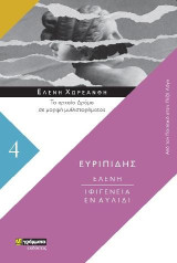 Ελένη. Ιφιγένεια εν Αυλίδι: Το αρχαίο δράμα σε μορφή μυθιστορήματος