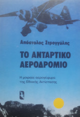 ΤΟ ΑΝΤΑΡΤΙΚΟ ΑΕΡΟΔΡΟΜΙΟ