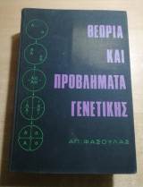 Θεωρία και προβλήματα Γενετικής
