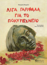 Λίγα γαρίφαλα για το Πολυτεχνείο