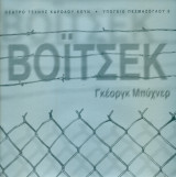Βόιτσεκ. Θέατρο Τέχνης 2002 (πρόγραμμα)