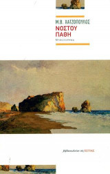 Νόστου πάθη