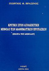 Κριτική στην αποδεικτική μέθοδο των μαθηματικών προτάσεων: Θεωρία της μεθόδου