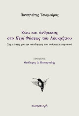Ζώα και άνθρωπος στο «Περί Φύσεως» του Λουκρήτιου: Σημειώσεις για την αποδόμηση του ανθρωποκεντρισμού