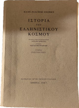 Ιστορία του Ελληνιστικού Κόσμου