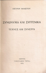 Συνώνυμα και συγγενικά, Τέχνες και σύνεργα